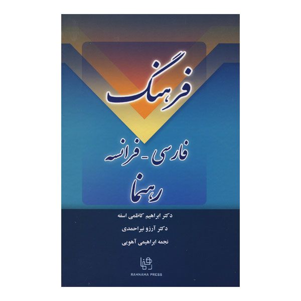 خرید فرهنگ فارسی فرانسه از انتشارات دنیای زبان خرید فرهنگ فارسی فرانسه از انتشارات دنیای زبان