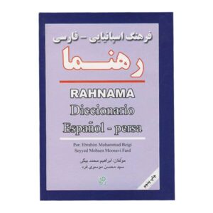 فرهنگ اسپانیایی فارسی