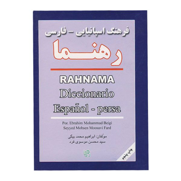 خرید فرهنگ اسپانیایی فارسی از انتشارات دنیای زبان خرید فرهنگ اسپانیایی فارسی از انتشارات دنیای زبان