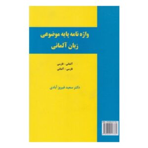 واژه نامه پایه موضوعی زبان آلمانی