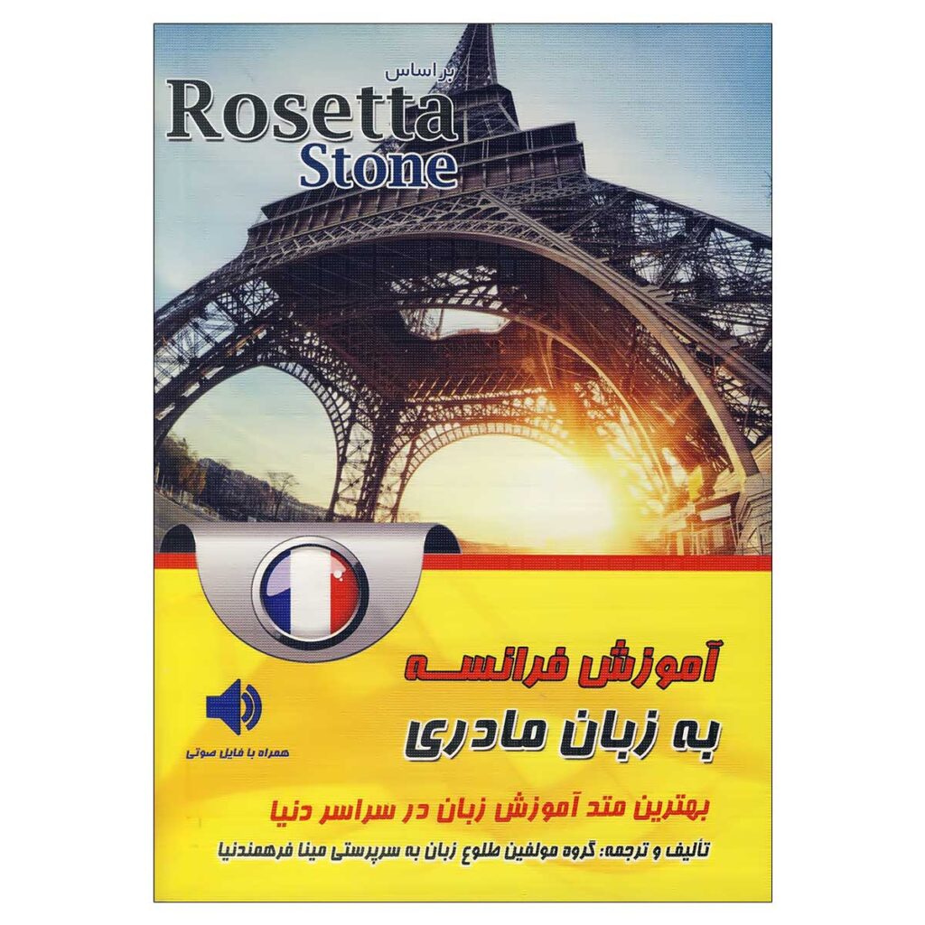 کتاب آموزش زبان فرانسه رزتا استون