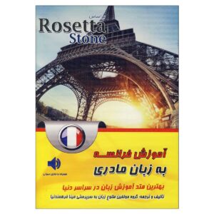 کتاب آموزش زبان فرانسه رزتا استون