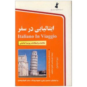 کتاب ایتالیایی در سفر