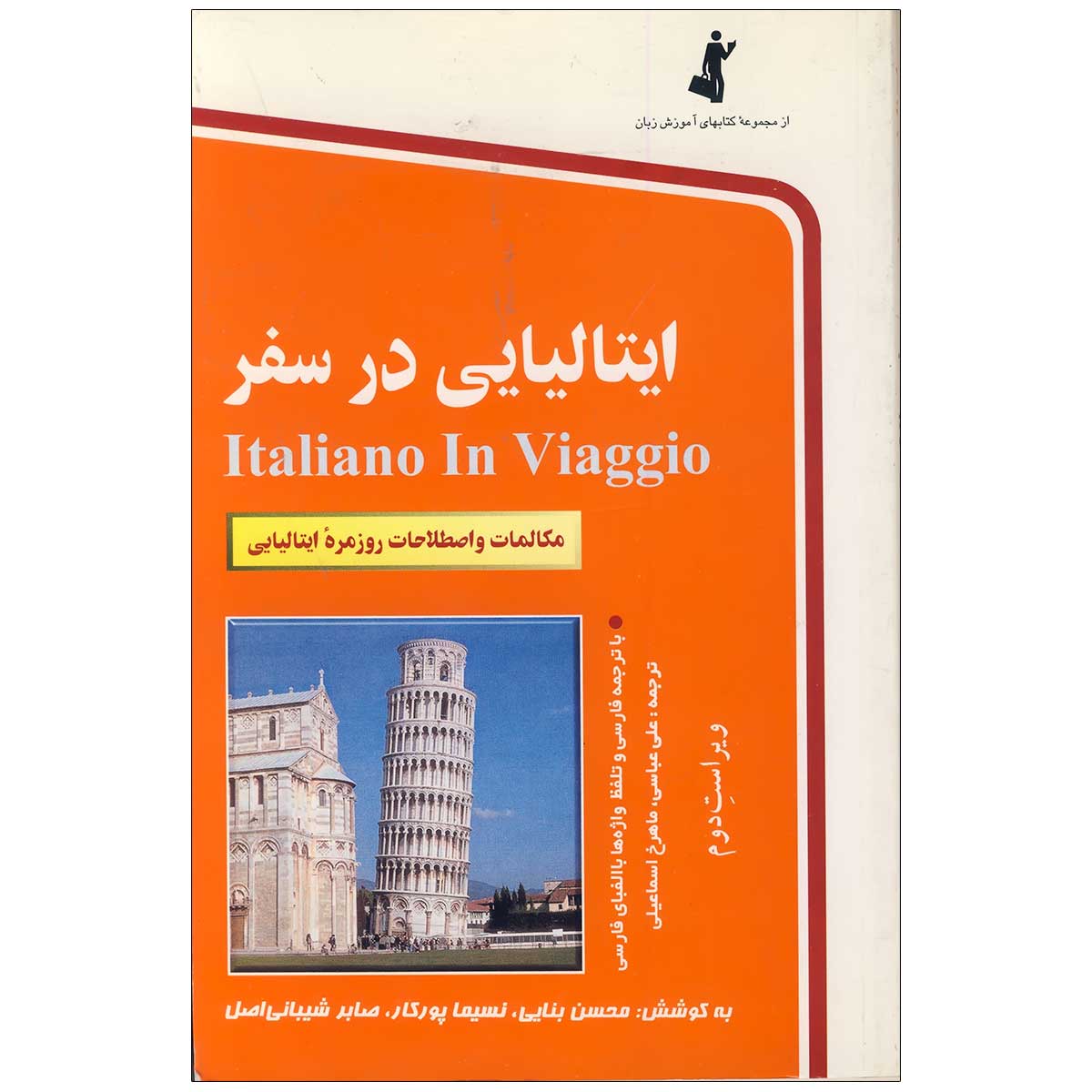 خرید کتاب ایتالیایی در سفر از انتشارات دنیای زبان