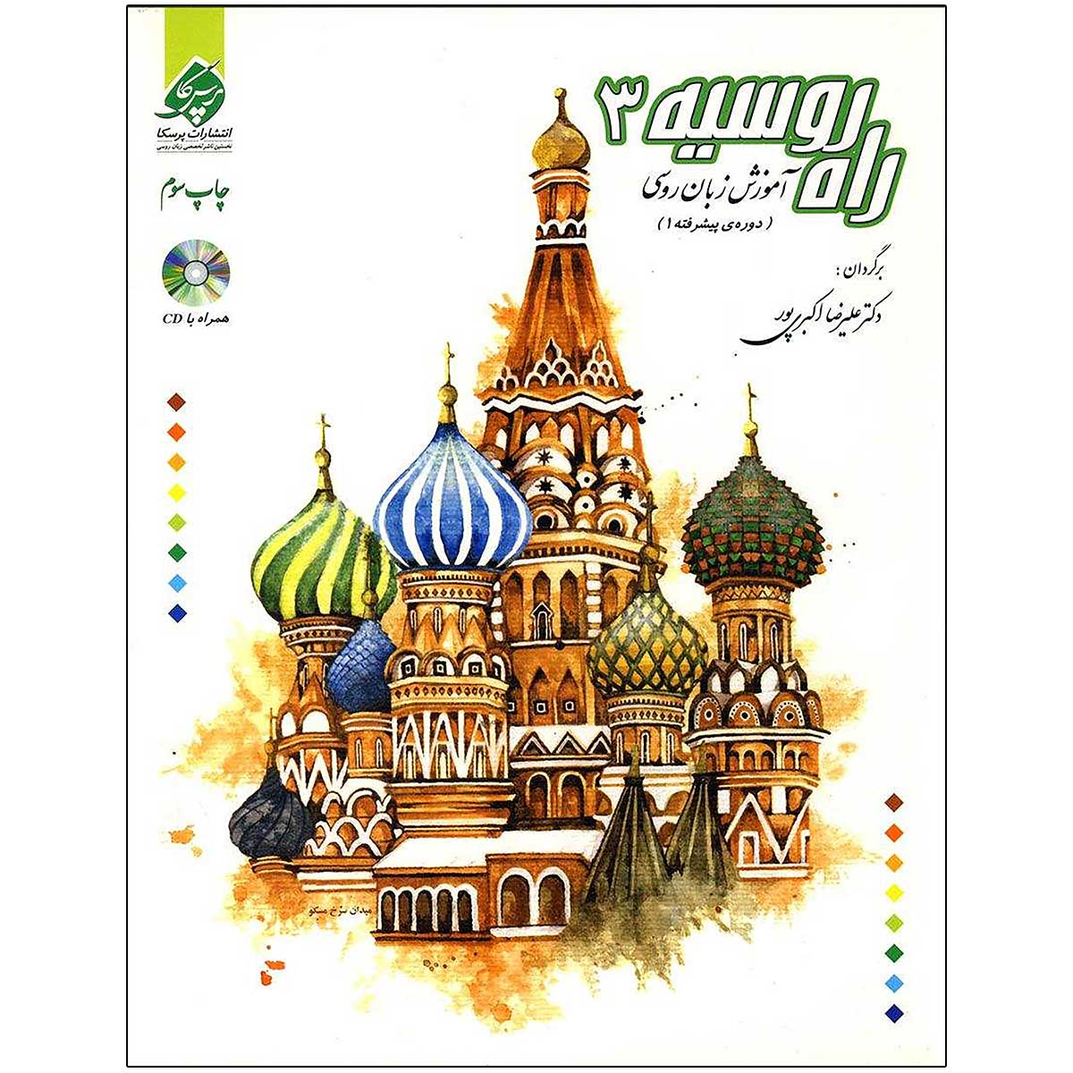 خرید راه روسیه 3 از انتشارات دنیای زبان