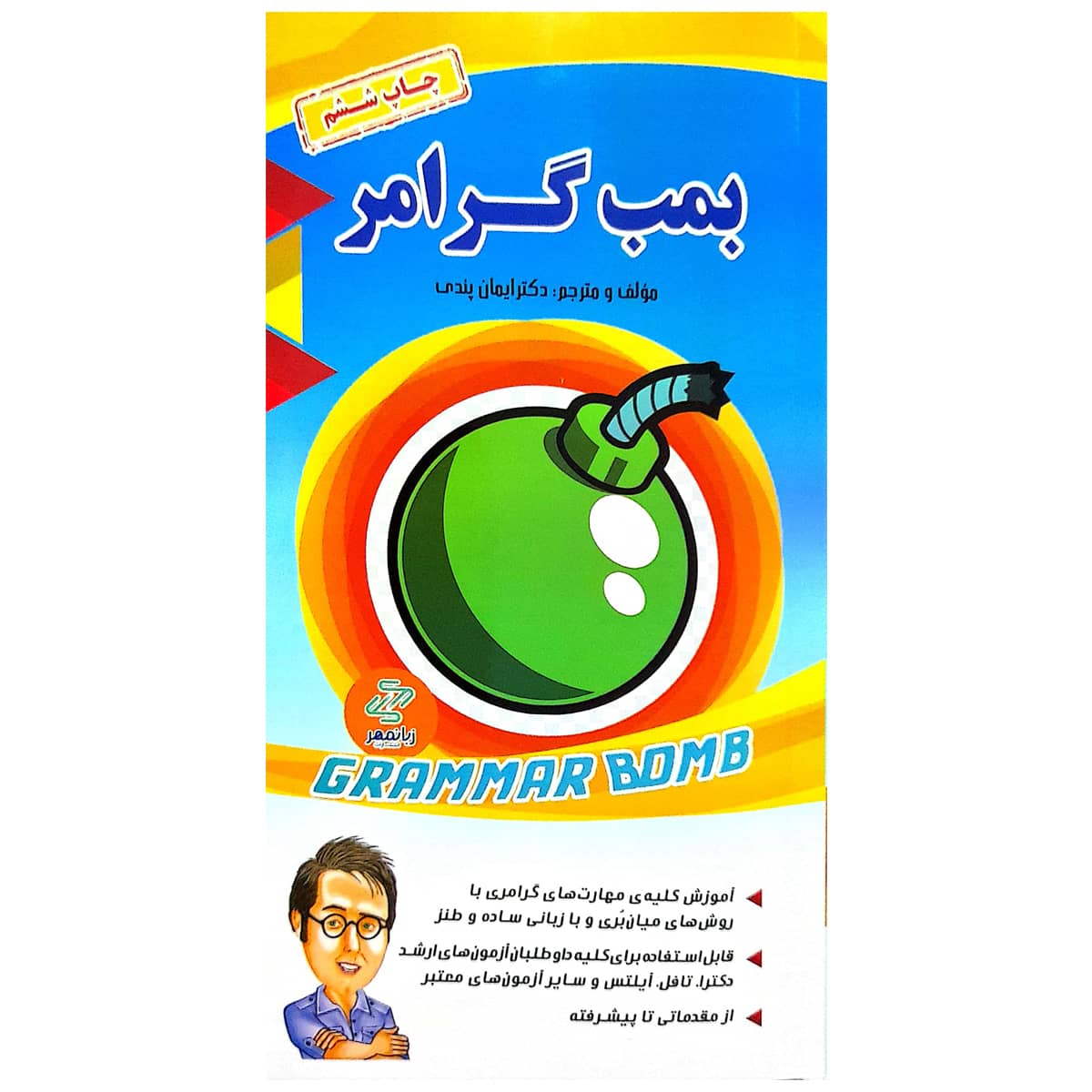 خرید کتاب بمب گرامر دکتر ایمان پندی از انتشارات دنیای زبان خرید کتاب بمب گرامر دکتر ایمان پندی از انتشارات دنیای زبان