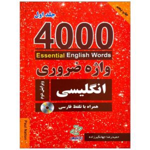 کتاب 4000 واژه ضروری انگلیسی جلد1 (ترجمه 1-2-3در یک جلد) ویرایش دوم