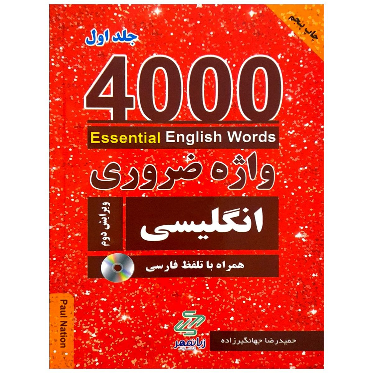 خرید کتاب 4000 واژه ضروری انگلیسی جلد1 (ترجمه 1-2-3در یک جلد) ویرایش دوم از انتشارات دنیای زبان خرید کتاب 4000 واژه ضروری انگلیسی جلد1 (ترجمه 1-2-3در یک جلد) ویرایش دوم از انتشارات دنیای زبان