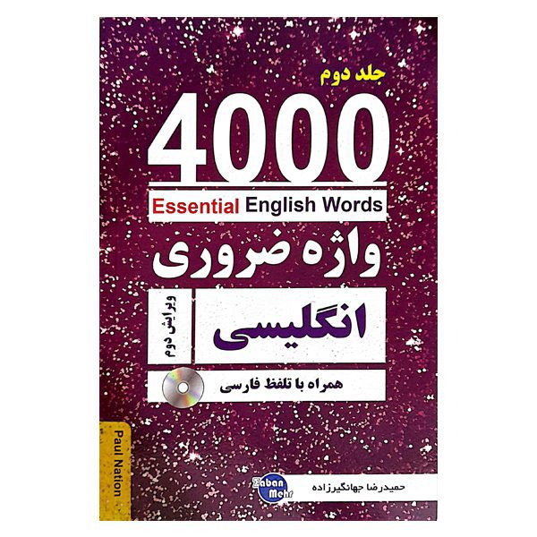 خرید کتاب 4000 واژه ضروری انگلیسی جلد2 (ترجمه 4-5-6در یک جلد) ویرایش دوم از انتشارات دنیای زبان خرید کتاب 4000 واژه ضروری انگلیسی جلد2 (ترجمه 4-5-6در یک جلد) ویرایش دوم از انتشارات دنیای زبان