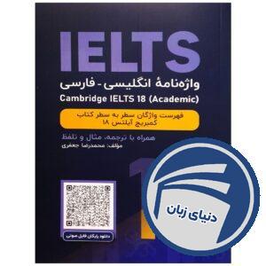 واژه نامه انگلیسی فارسی Cambridge IELTS 18 Academic