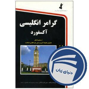 کتاب گرامر انگلیسی آکسفورد در سفر