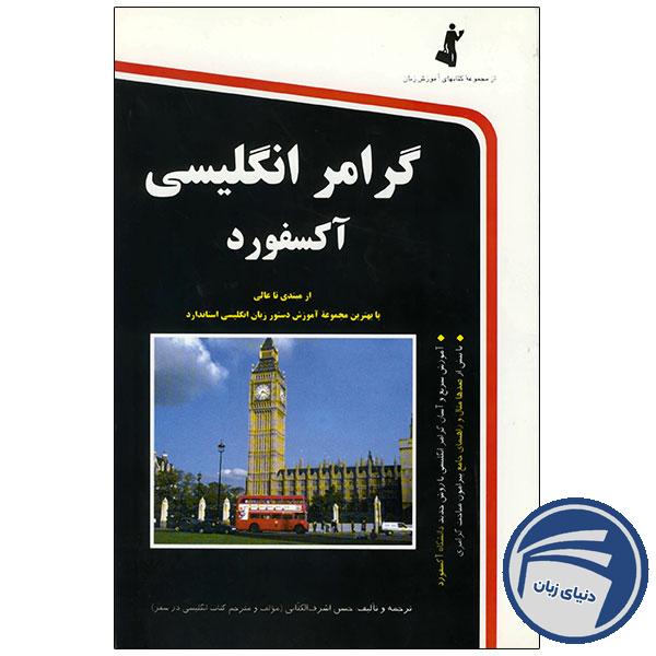 کتاب گرامر انگلیسی آکسفورد در سفر