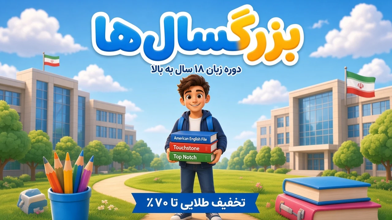 بنر کتاب‌های زبان بزرگسالان و دانشگاهی ۱۸ سال به بالا انتشارات دنیای زبان