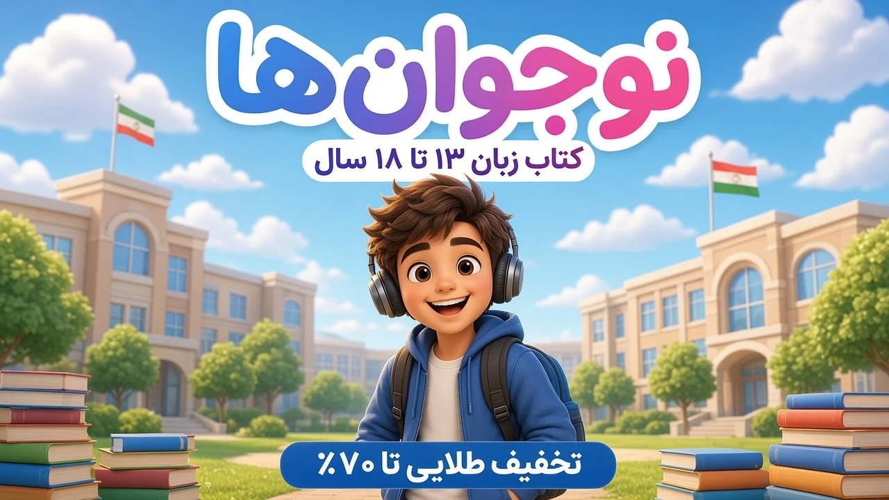 بنر کتاب‌های زبان نوجوانان و دبیرستان ۱۳ تا ۱۸ سال انتشارات دنیای زبان