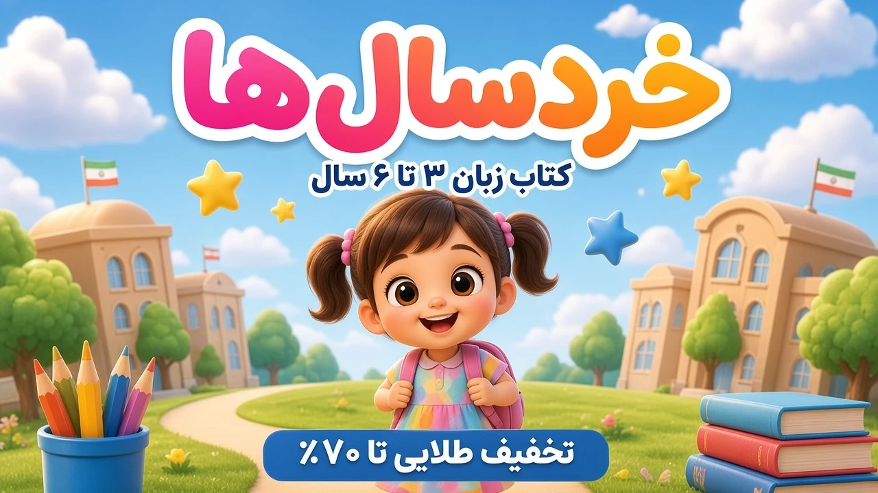 بنر کتاب‌های زبان خردسالان ۳ تا ۶ سال انتشارات دنیای زبان