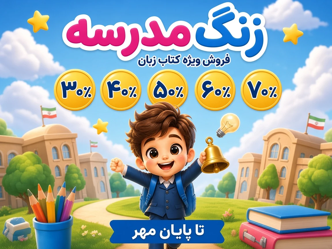 جشنواره زنگ مدرسه با تخفیف‌های ۳۰ تا ۷۰ درصد انتشارات دنیای زبان