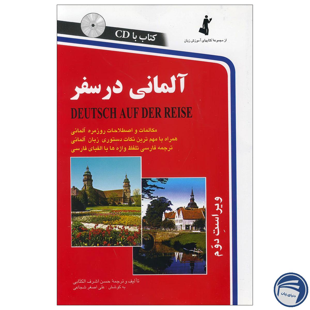 خرید کتاب آلمانی در سفر از انتشارات دنیای زبان