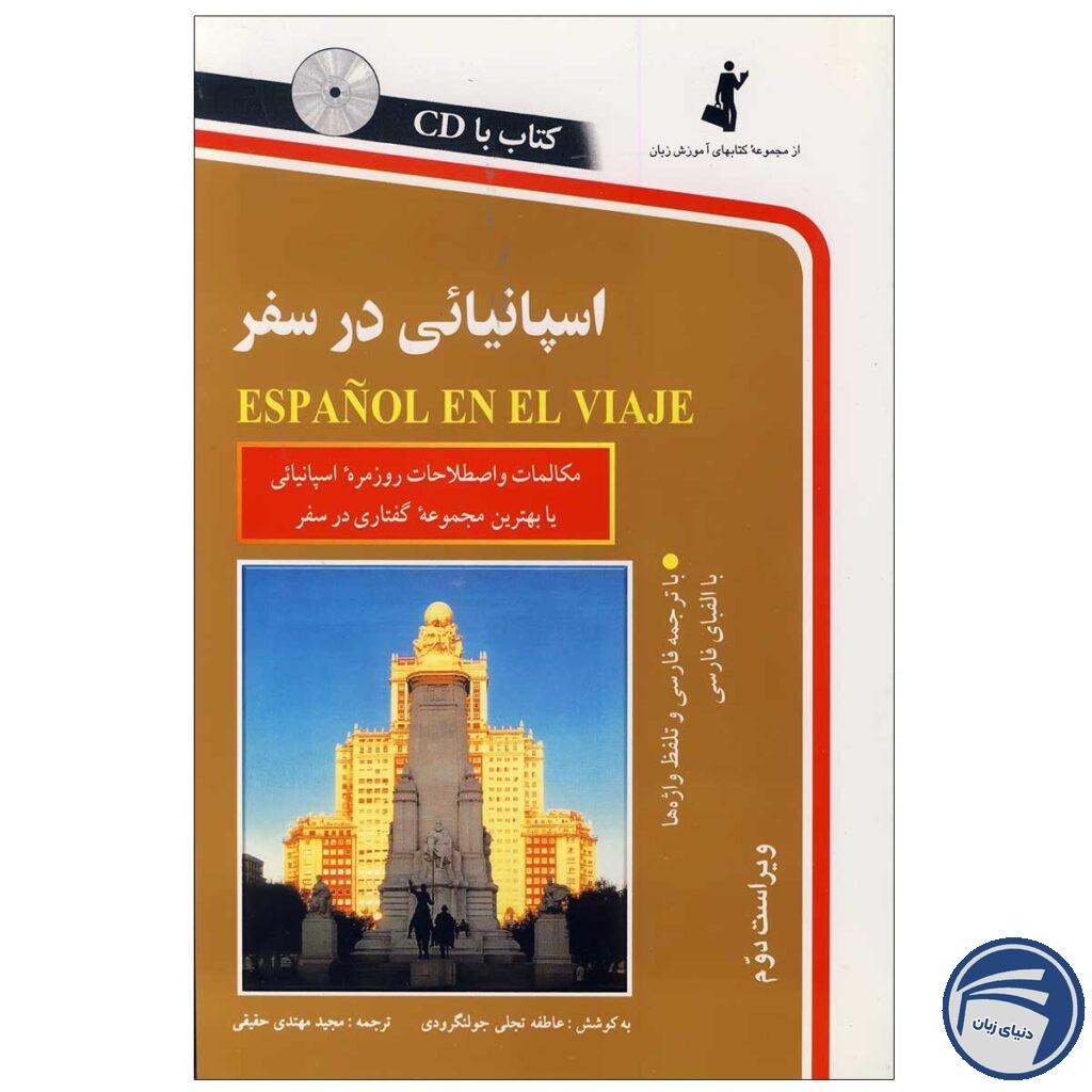 کتاب اسپانیایی در سفر