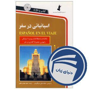 کتاب اسپانیایی در سفر