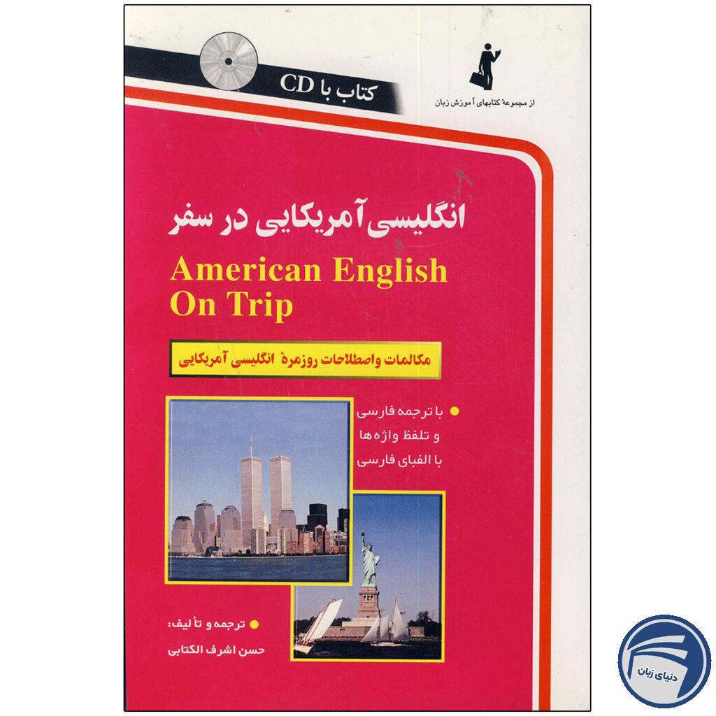 کتاب انگلیسی آمریکایی در سفر