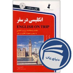 کتاب انگلیسی در سفر جلد اول
