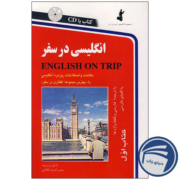 کتاب انگلیسی در سفر جلد اول