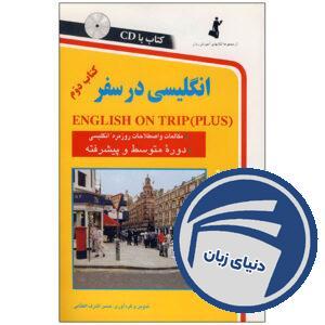کتاب انگلیسی در سفر جلد دوم