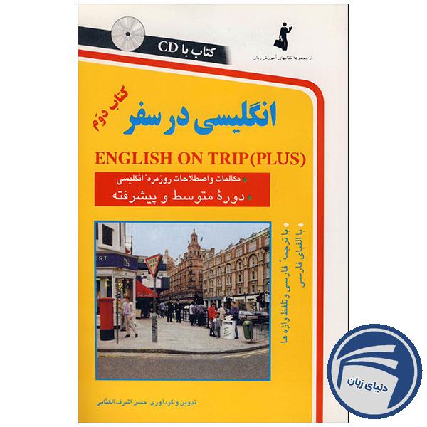 کتاب انگلیسی در سفر جلد دوم