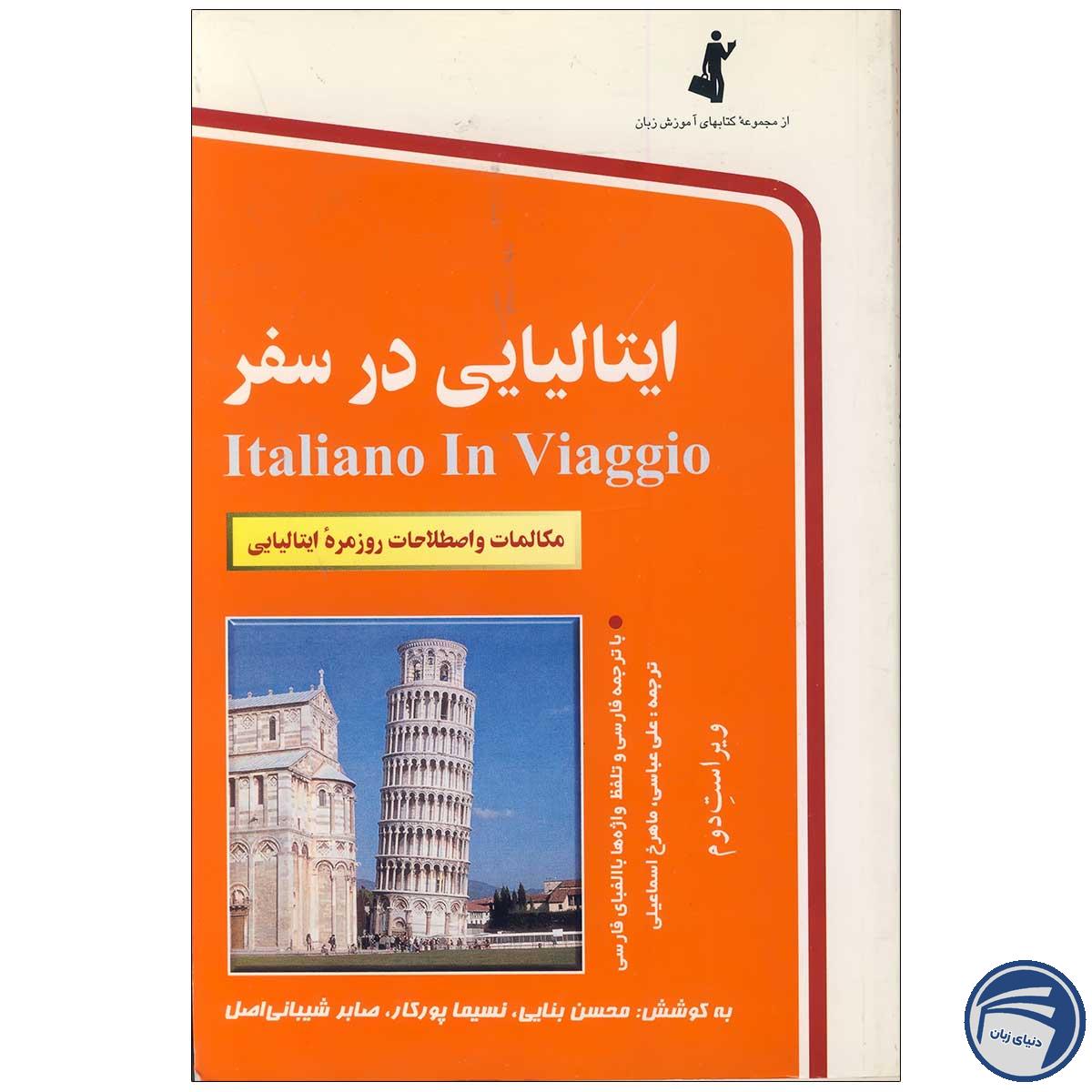 خرید کتاب ایتالیایی در سفر از انتشارات دنیای زبان
