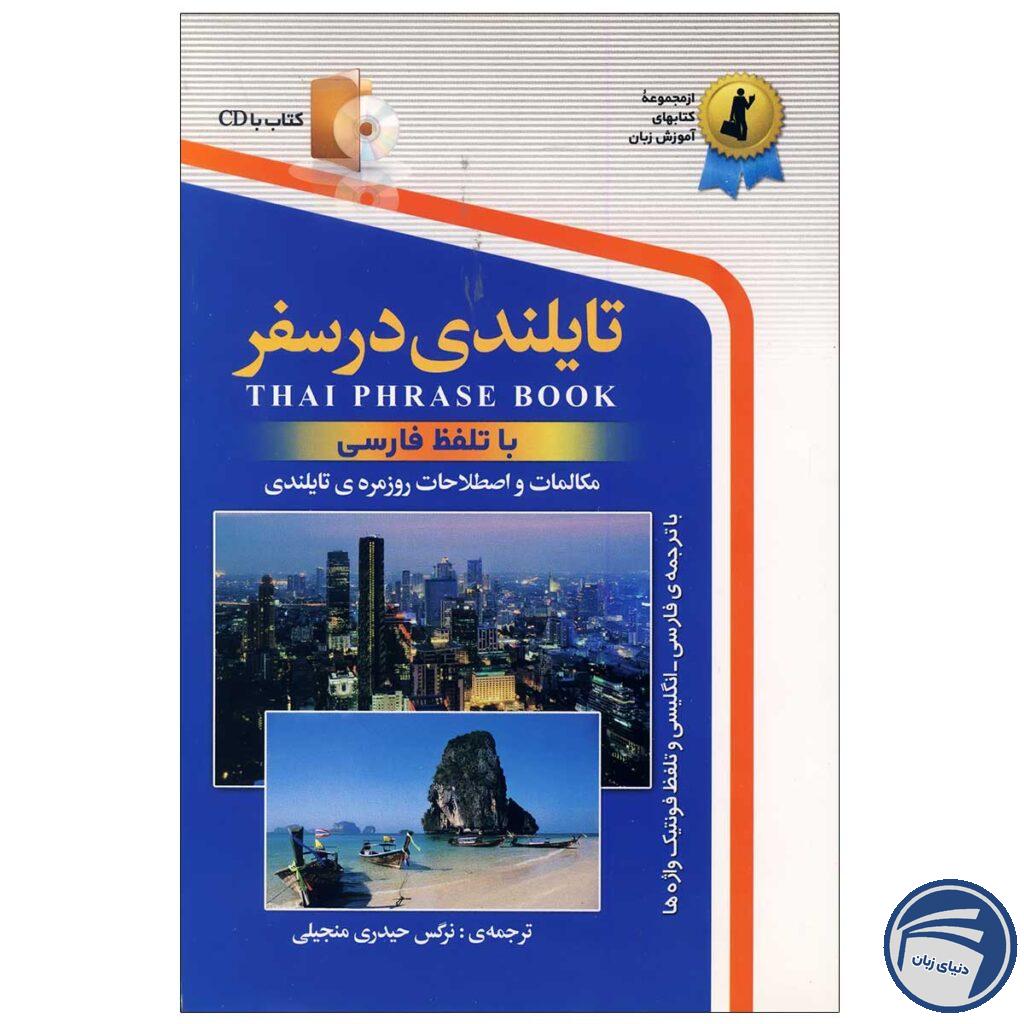 کتاب تایلندی در سفر