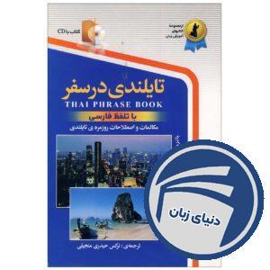کتاب تایلندی در سفر