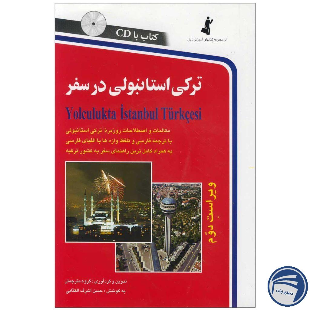 کتاب ترکی استانبولی در سفر