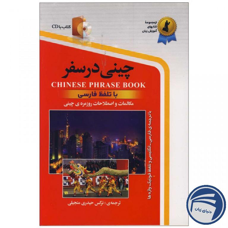 کتاب چینی در سفر