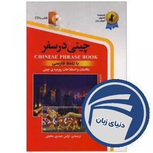 کتاب چینی در سفر
