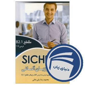 دستور زبان زیشا Sicher B2.1 محمودرضا ولی خانی