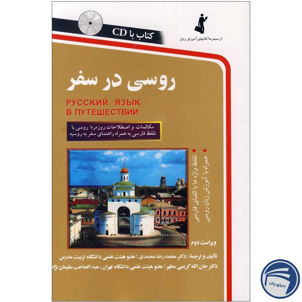 کتاب روسی در سفر