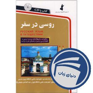 کتاب روسی در سفر