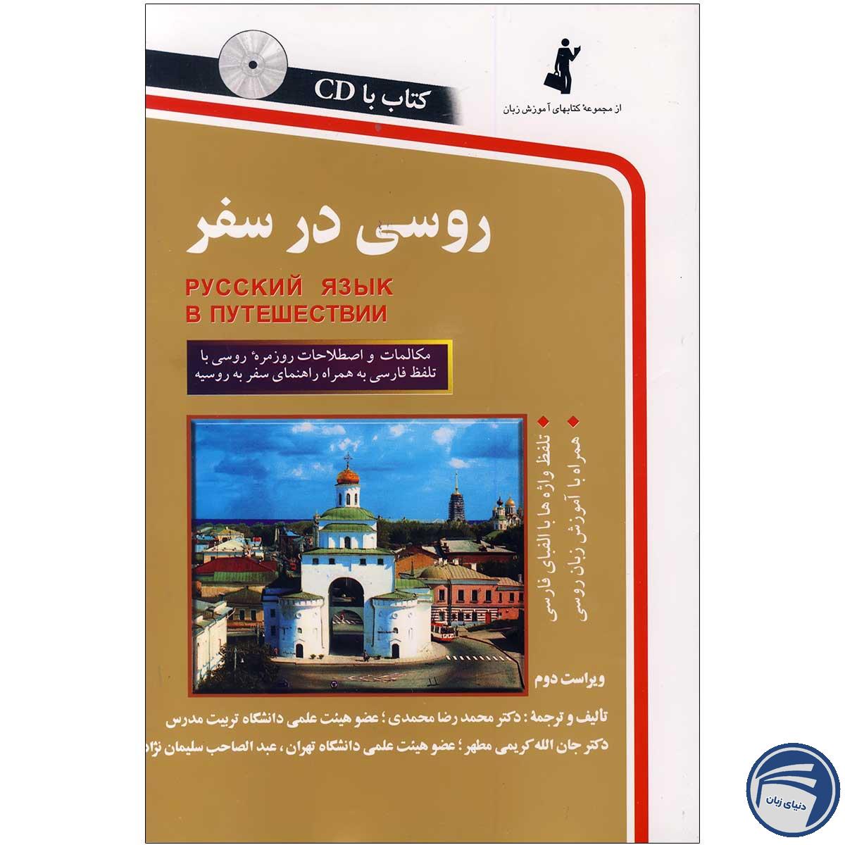 کتاب روسی در سفر