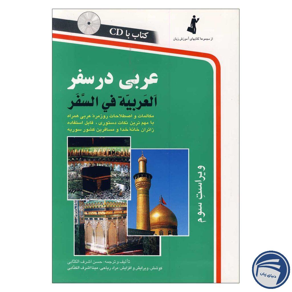 کتاب عربی در سفر