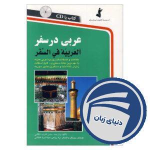 کتاب عربی در سفر