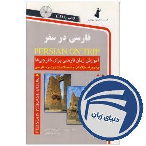 کتاب فارسی در سفر