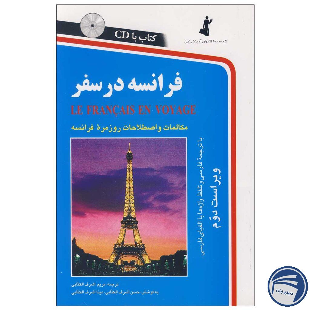 کتاب فرانسه در سفر