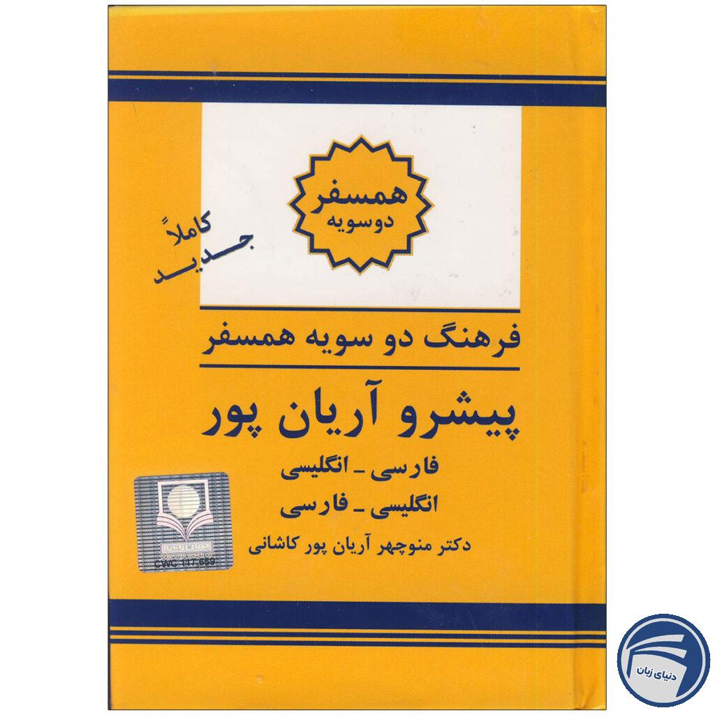 کتاب فرهنگ دوسویه همسفر پیشرو آریان‌پور