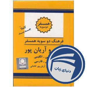 کتاب فرهنگ دوسویه همسفر پیشرو آریان‌پور