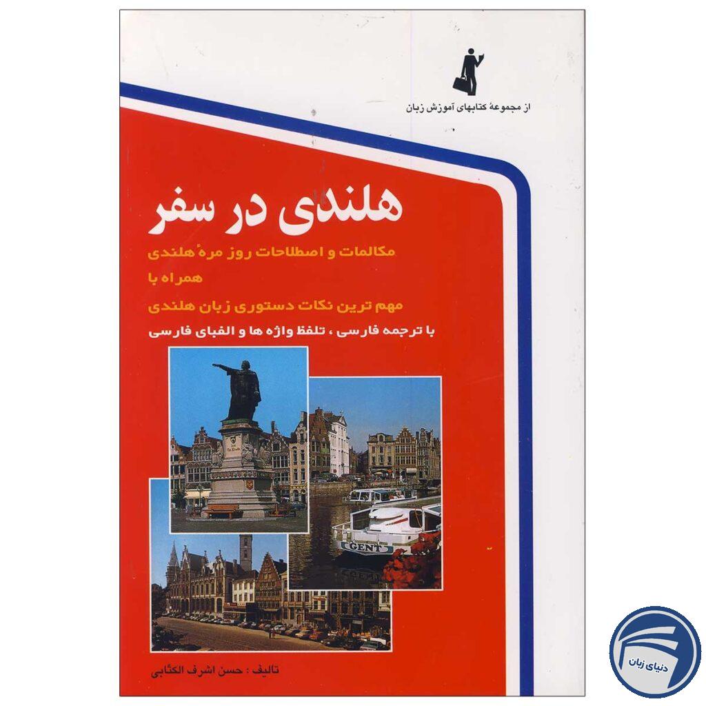 کتاب هلندی در سفر