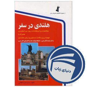 کتاب هلندی در سفر