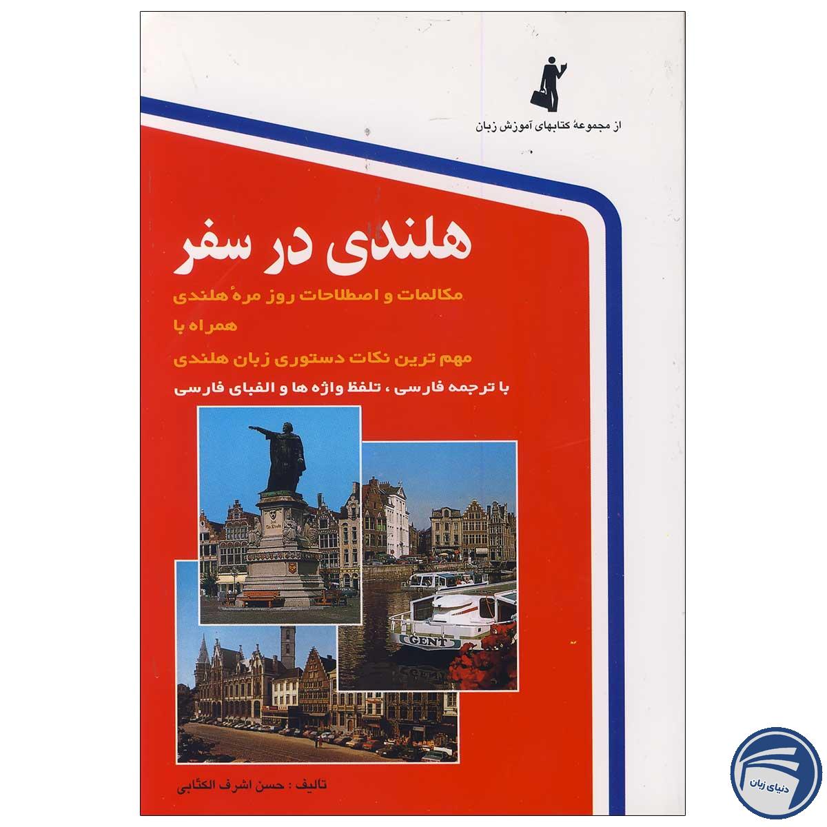 کتاب هلندی در سفر