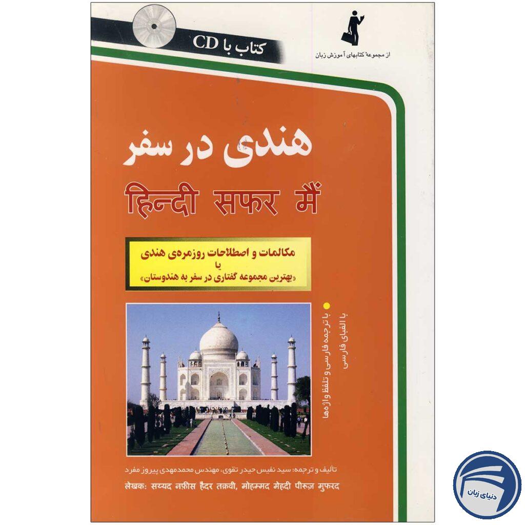 کتاب هندی در سفر