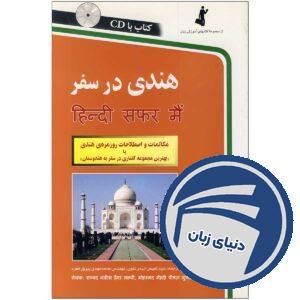 کتاب هندی در سفر