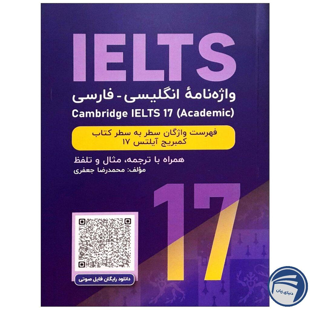 واژه نامه انگلیسی فارسی Cambridge IELTS 17 Academic